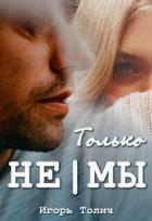Книга Только не|мы (СИ)